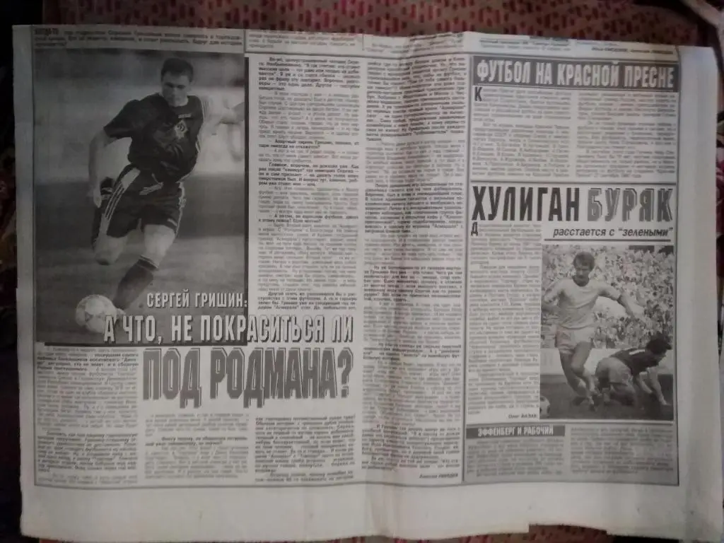 Статья.Фото.Футбол. С.Гришин.Газета Московский Комсомолец 26.09.1997 г. 1