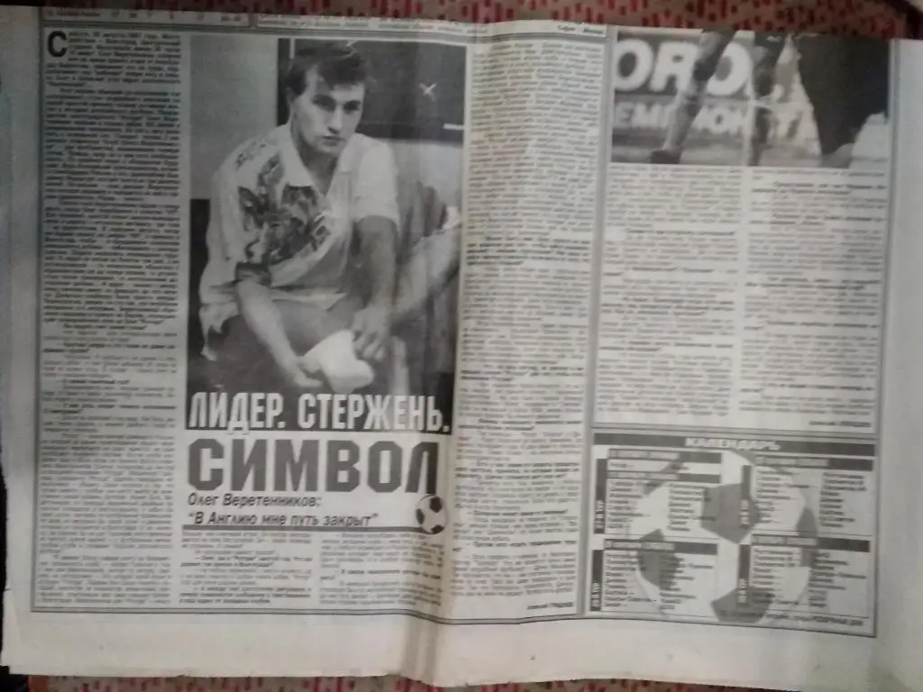 Статья.Фото.Футбол. А.Косолапов.Газета Московский Комсомолец 12.09.1997. 1