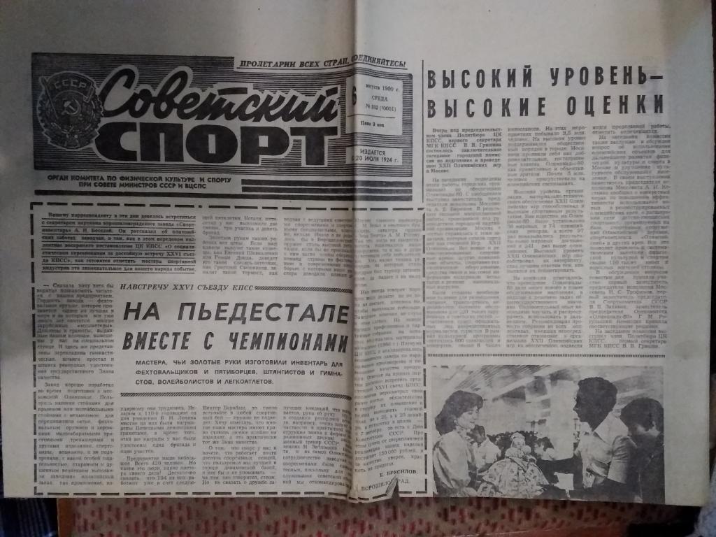 Олимпиада 80.Газета.Советский спорт №182 от 06.08.1980 г.