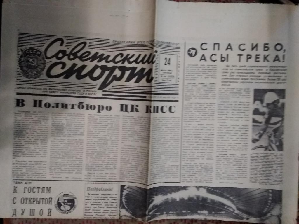 Дружба-84.Газета.Советский спорт №195 от 24.08.1984 г.
