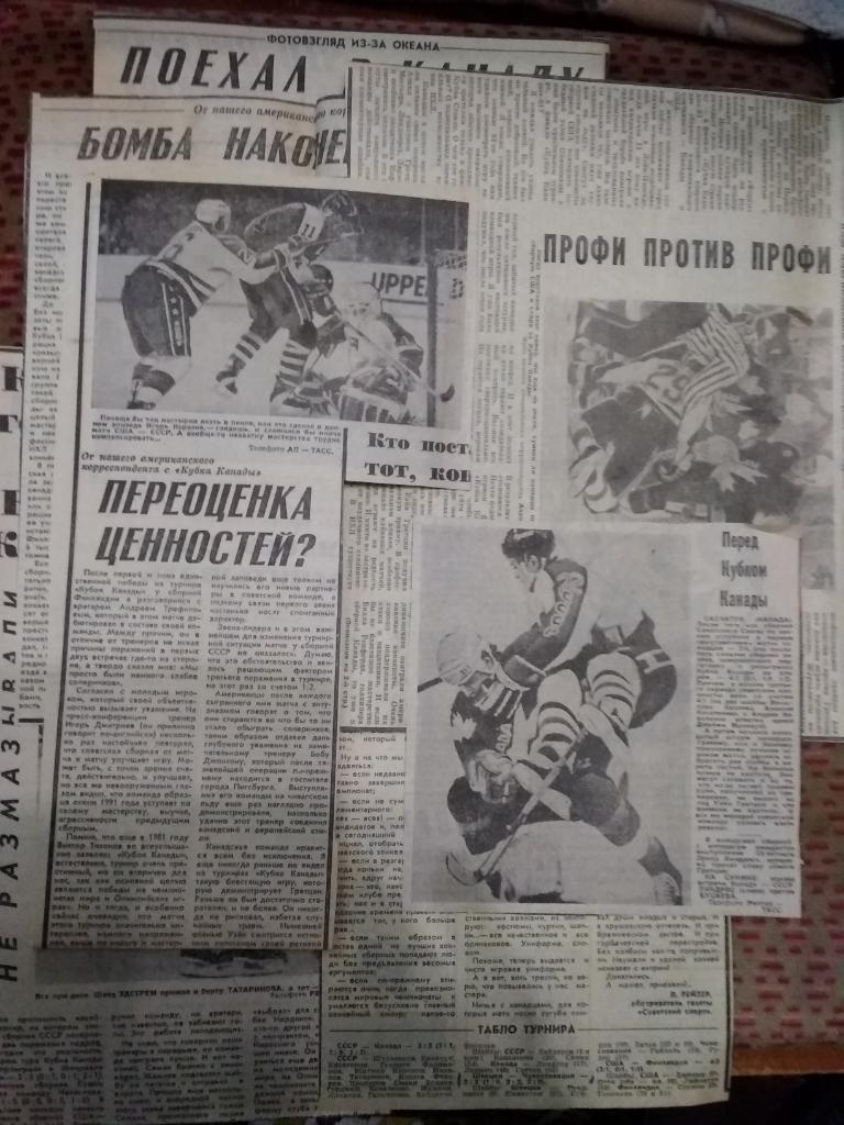 Статья.Фото.Отчет.Хоккей. Кубок Канады 1991.(СССР). Газета.Советский спорт.