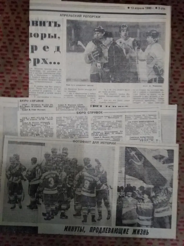 Статья.Фото.Отчет.Хоккей. Чемпионат мира и Европы. Швейцария,16.04-02.05.1990.