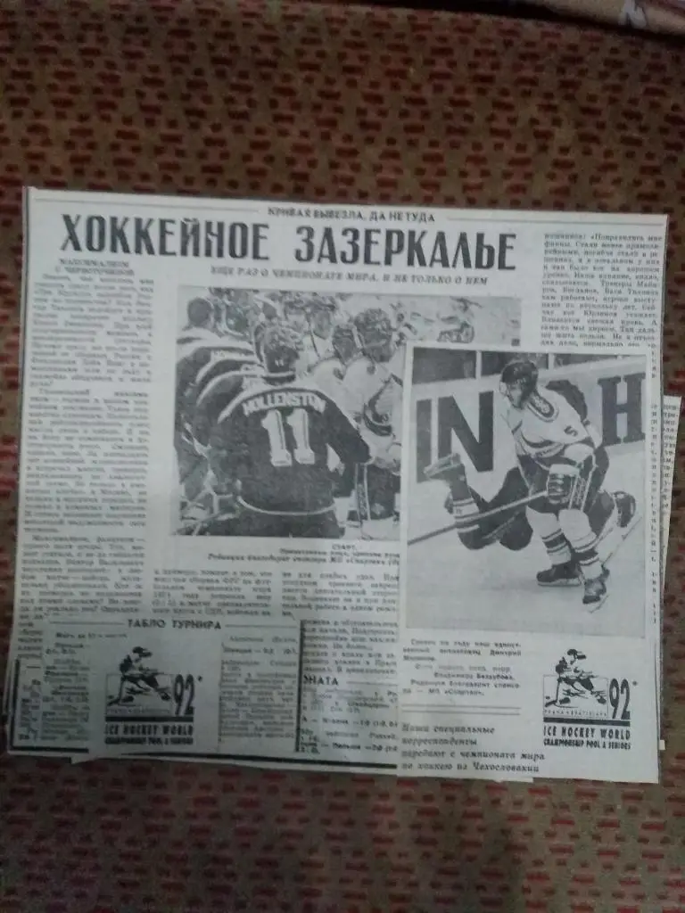 Статья.Фото.Отчет.Хоккей. Чемпионат мира.ЧСФР.Прага,Братислава,2 8.04-10.05.1992.