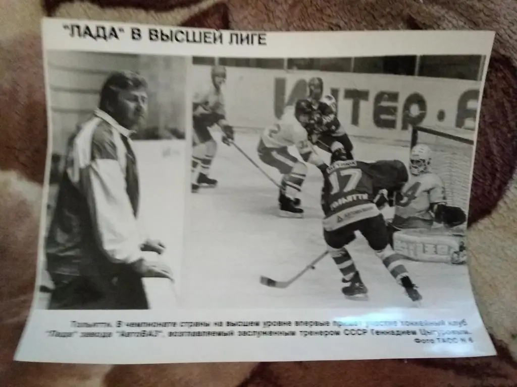 Фото ТАСС.Хоккей. Лада (Тольятти) в высшей лиге.1992 г.