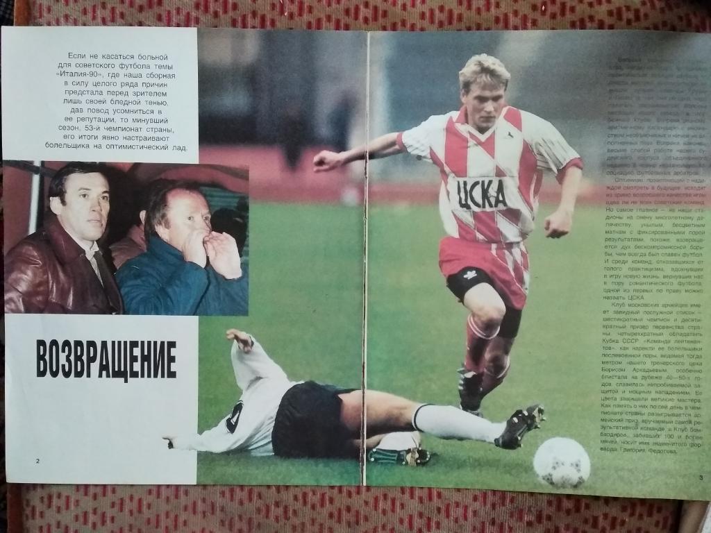 Статья.Фото.Футбол. Возвращение.ЦСКА (Москва,СССР).Журнал спорт в СССР 1990.
