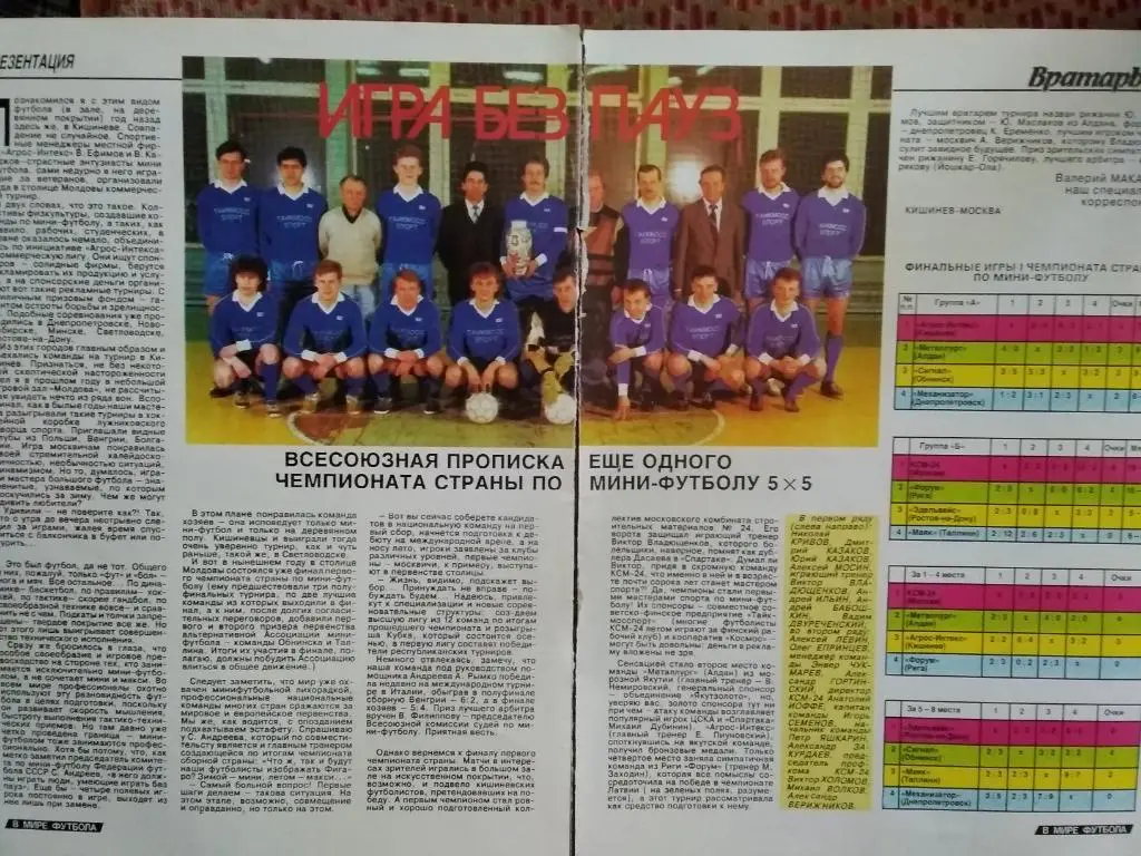 Статья.Мини-футбол.Чемпионат СССР/СНГ 1990-1992.Журнал Вратарь 1991 г.