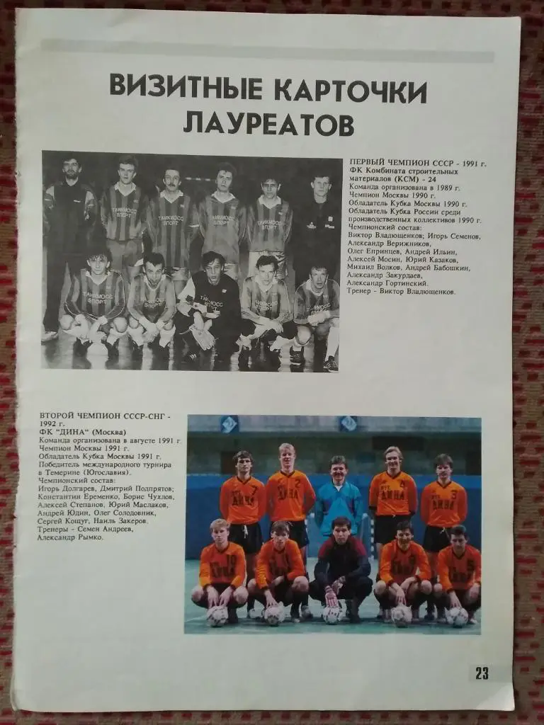 Статья.Мини-футбол.Чемпионат СССР/СНГ 1990-1992.Журнал Вратарь 1991 г. 1