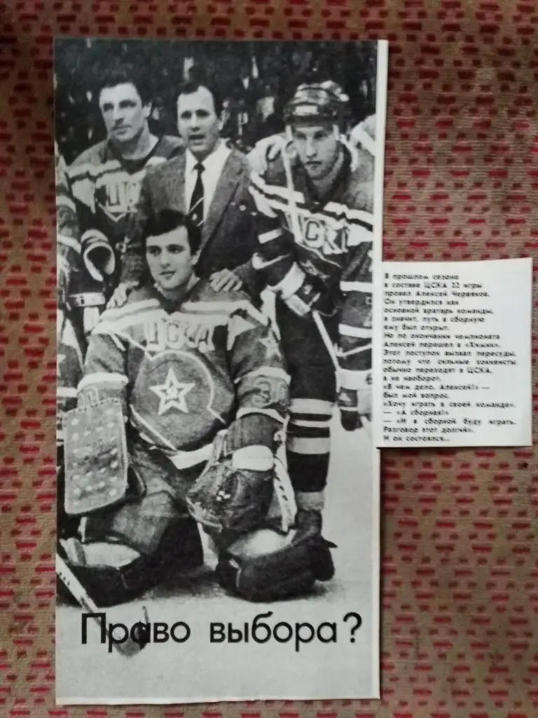 Фото.Хоккей.А.Червяков - ЦСКА (Москва,СССР).Журнал ФиС.