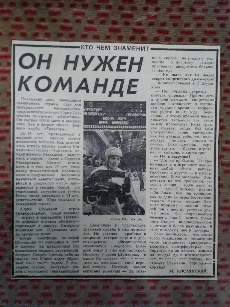 Статья.Хоккей.Ю.Шумаков - Трактор (Челябинск,СССР).Советский спорт.