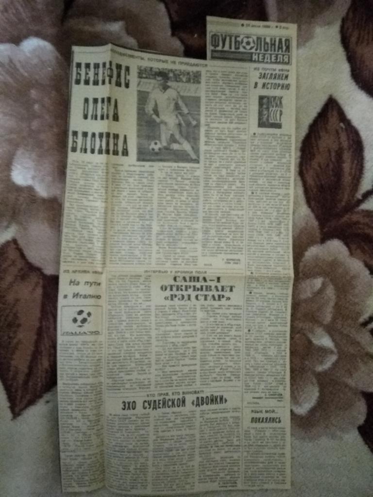 Футбольная неделя.Советский спорт от 24.06.1989 г.