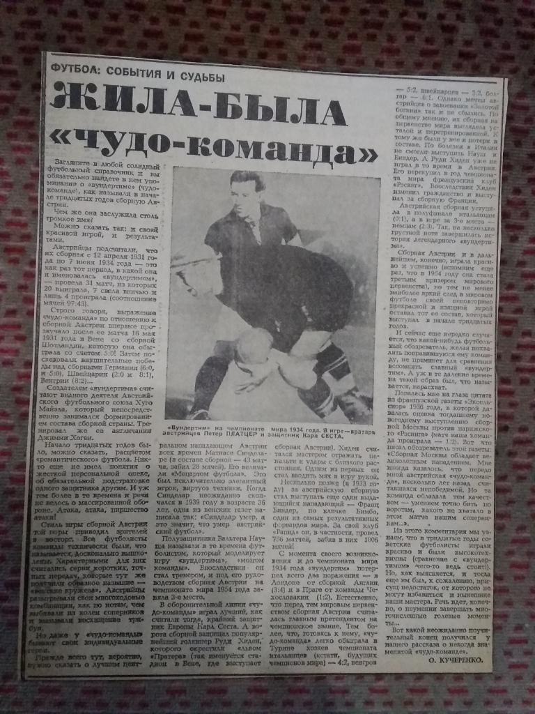 Статья.Футбол:события и судьбы.Сборная Австрии 1930-х годов.Советский спорт.