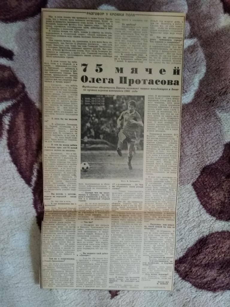 Статья.Футбол.75 мячей О.Протасова-Днепр (Днепропетровск,СССР). Советский спорт