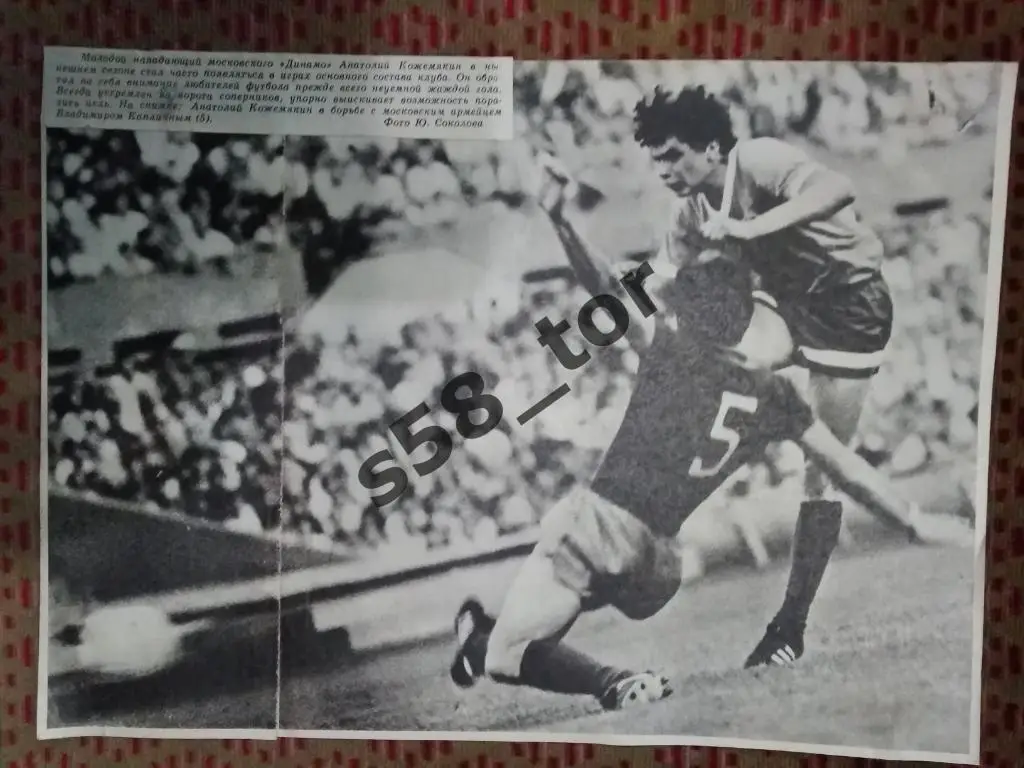 Фото.Футбол.Динамо (Москва,СССР) - ЦСКА (Москва,СССР) А.Кожемякин.Журнал СИ.