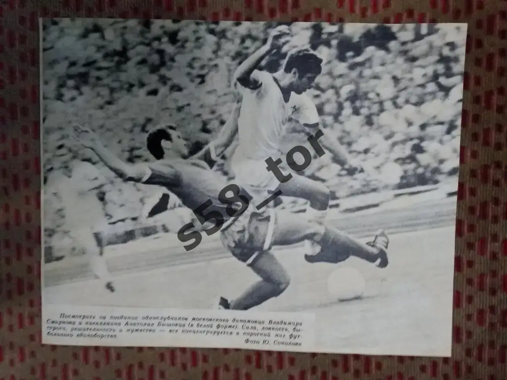 Фото.Футбол.Динамо (Москва,СССР) - Динамо (Киев,СССР) А.Бышовец. Журнал СИ.