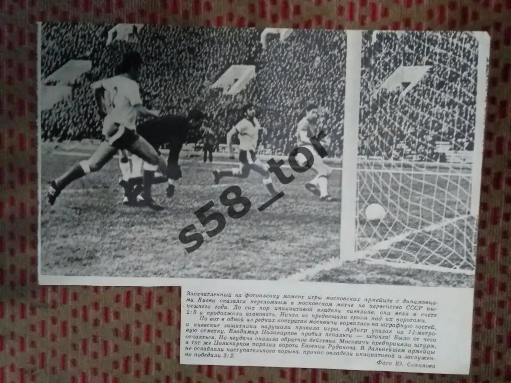 Фото.Футбол.Динамо (Киев,СССР) - ЦСКА (Москва,СССР) В.Поликарпов.Журнал СИ.