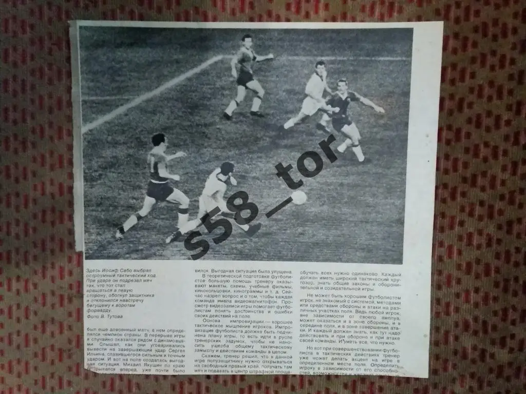 Фото.Футбол.Динамо (Москва,СССР) - Динамо (Киев,СССР) И.Сабо.Журнал СИ.