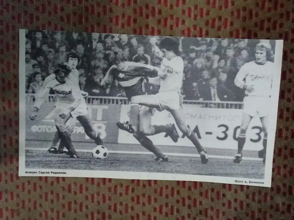 Фото.Футбол.Динамо (Москва,СССР) - Спартак (Москва,СССР).С.Родионов.