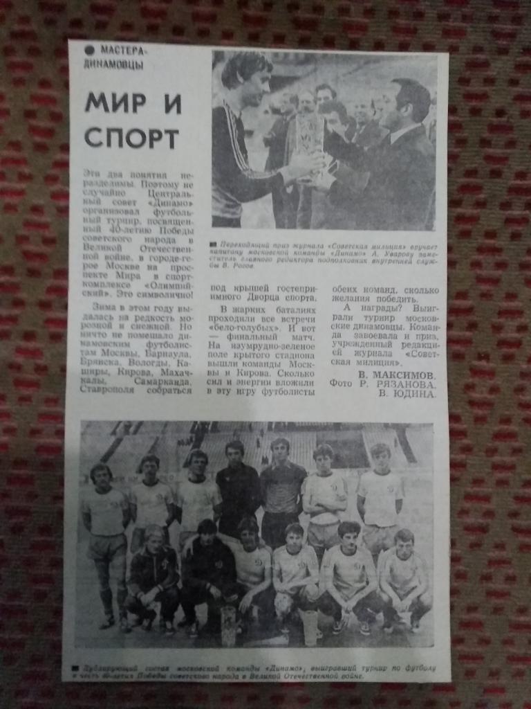 Статья.Фото.Футбол.Динамо - дубль (Москва,СССР) 1985 г.