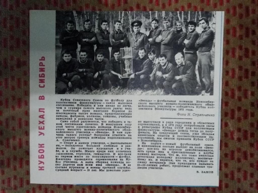 Статья.Фото.Футбол.ВВПОУ (Новосибирск) -победитель Кубка КФК 1973 г.