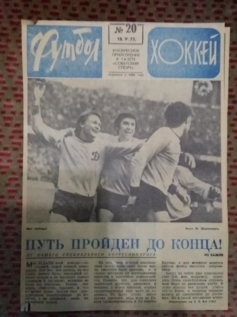 ЕК.Статья.Фото.Футбол.Динамо (Киев,СССР) - Ференцварош (Венгрия) Финал КОК 1975.