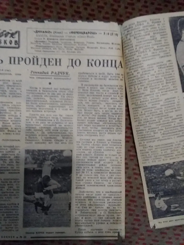 ЕК.Статья.Фото.Футбол.Динамо (Киев,СССР) - Ференцварош (Венгрия) Финал КОК 1975. 1