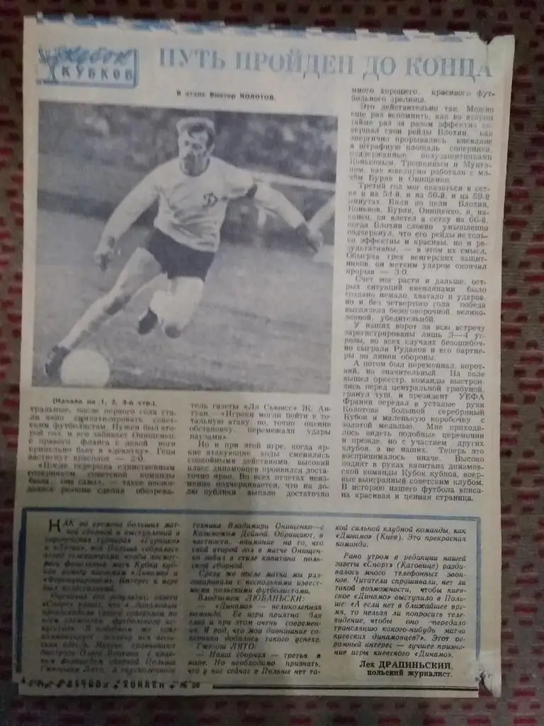 ЕК.Статья.Фото.Футбол.Динамо (Киев,СССР) - Ференцварош (Венгрия) Финал КОК 1975. 2