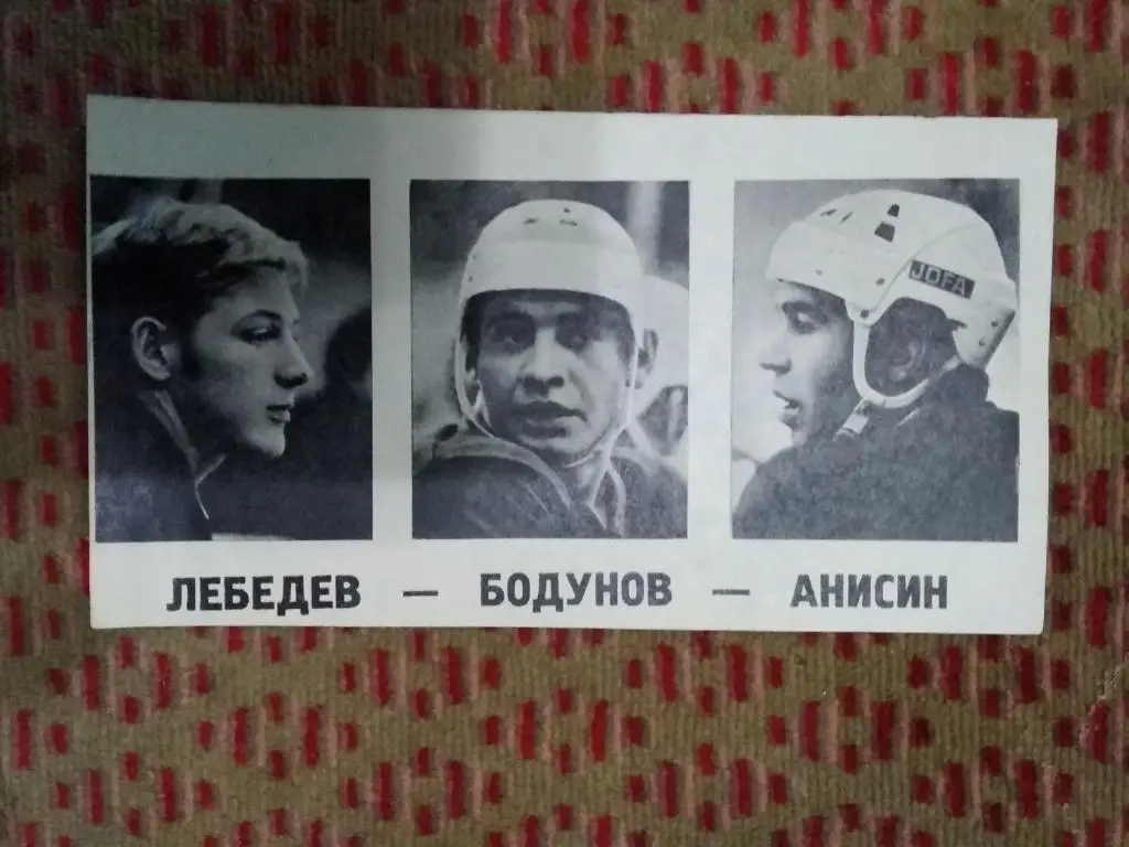 Фото.Хоккей.Тройка:Ю.Лебедев ,А.Бодунов,В.Анисин - Крылья Советов (Москва,СССР).