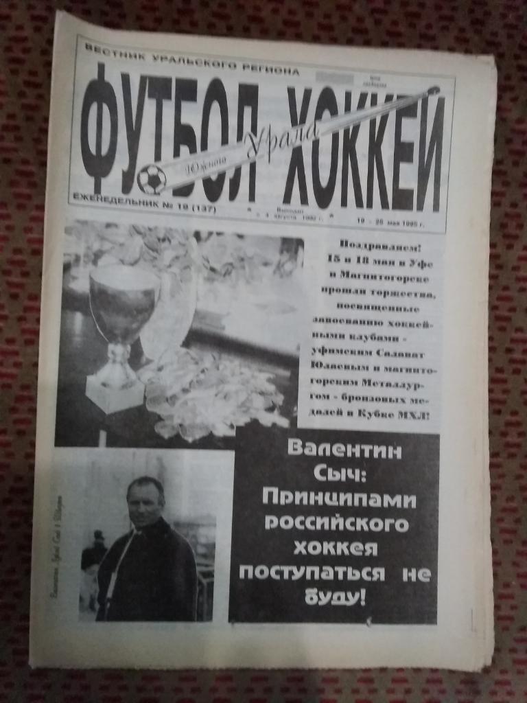 Футбол-Хоккей Южного Урала №19 1995 г. (16 стр.).