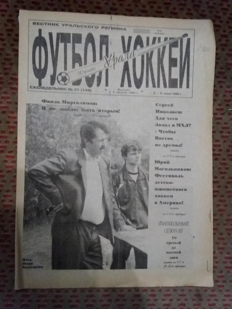 Футбол-Хоккей Южного Урала №21 1995 г. (16 стр.).