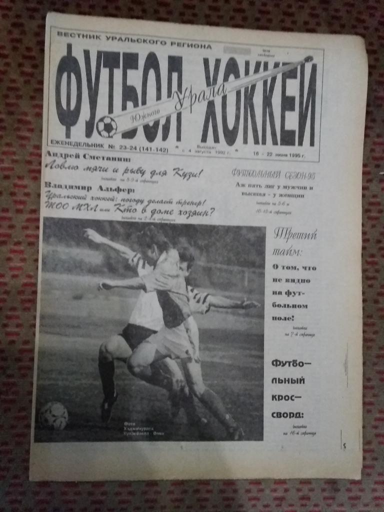 Футбол-Хоккей Южного Урала №23-24 1995 г. (16 стр.).