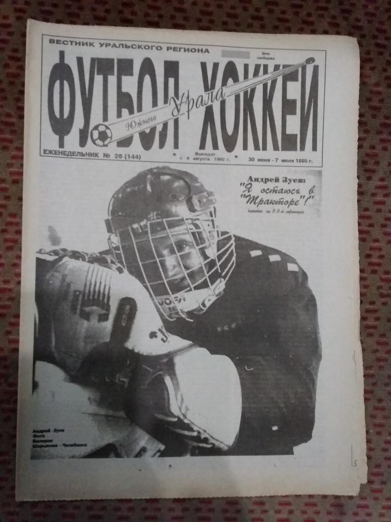 Футбол-Хоккей Южного Урала №26 1995 г. (16 стр.).