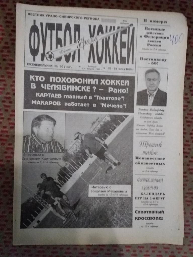 Футбол-Хоккей Южного Урала №30 1995 г. (16 стр.).