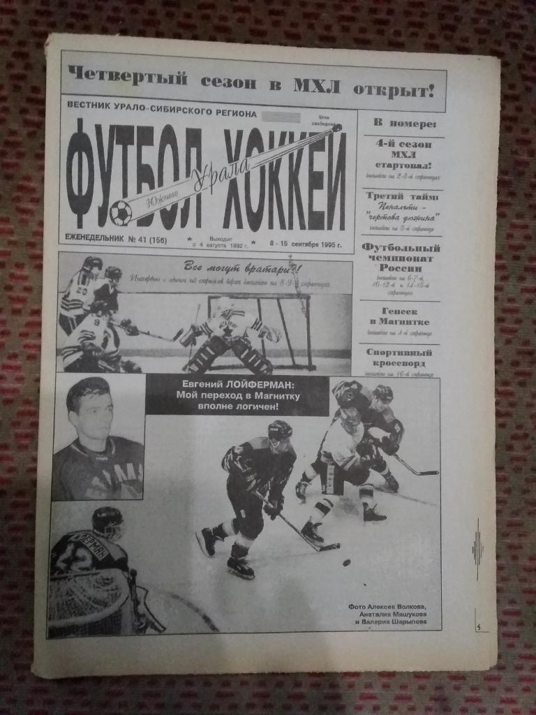 Футбол-Хоккей Южного Урала №41 1995 г. (16 стр.).