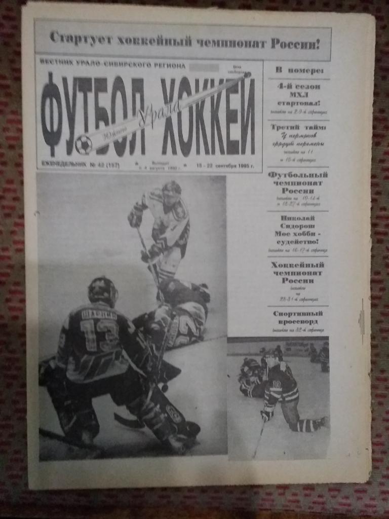 Футбол-Хоккей Южного Урала №42 1995 г. (32 стр.).
