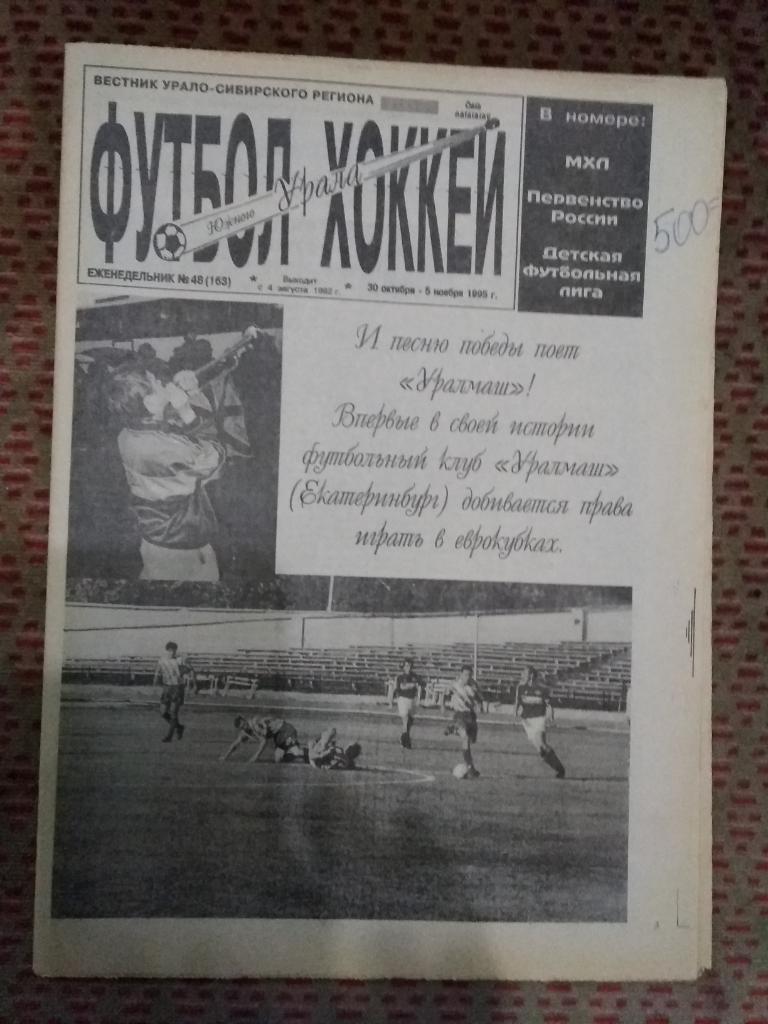 Футбол-Хоккей Южного Урала №48 1995 г. (32 стр.).