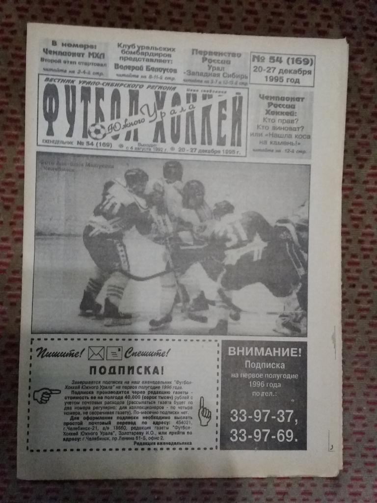 Футбол-Хоккей Южного Урала №54 1995 г. (16 стр.).