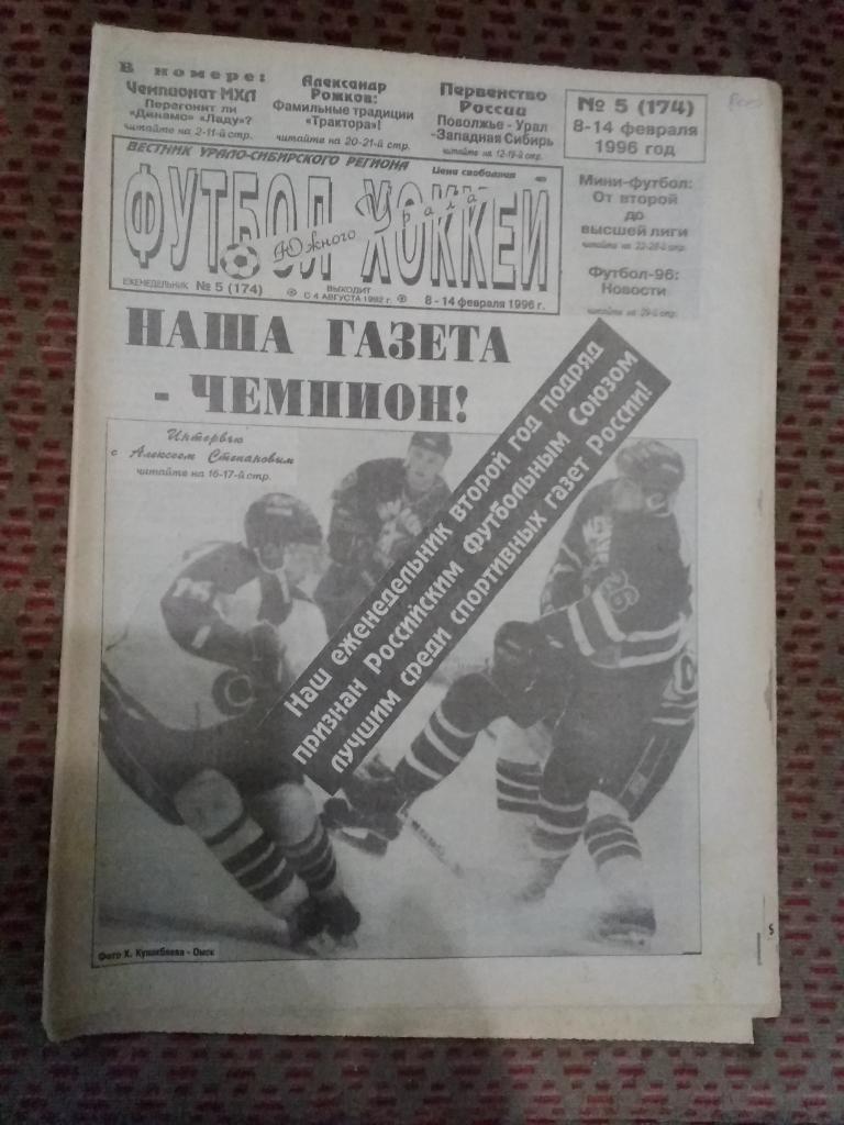 Футбол-Хоккей Южного Урала №5 1996 г. (32 стр.).
