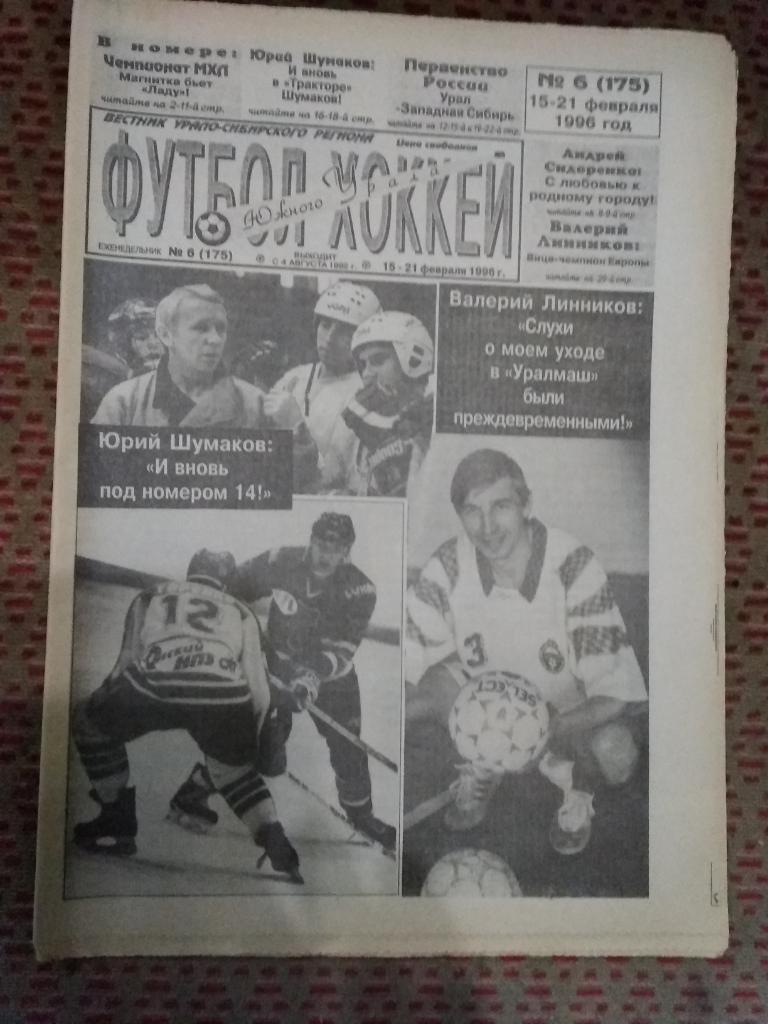 Футбол-Хоккей Южного Урала №6 1996 г. (32 стр.).