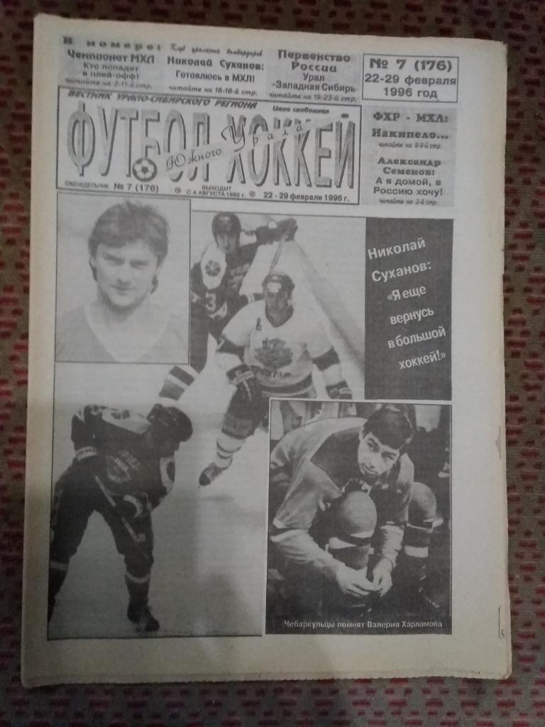 Футбол-Хоккей Южного Урала №7 1996 г. (32 стр.).