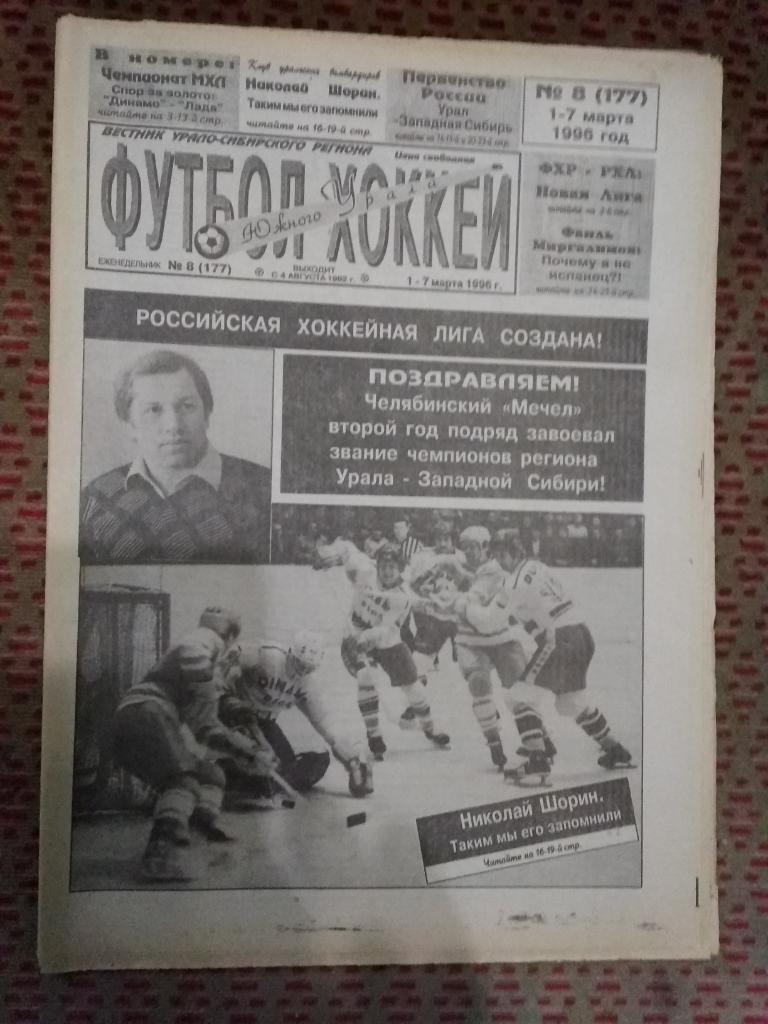 Футбол-Хоккей Южного Урала №8 1996 г. (32 стр.).