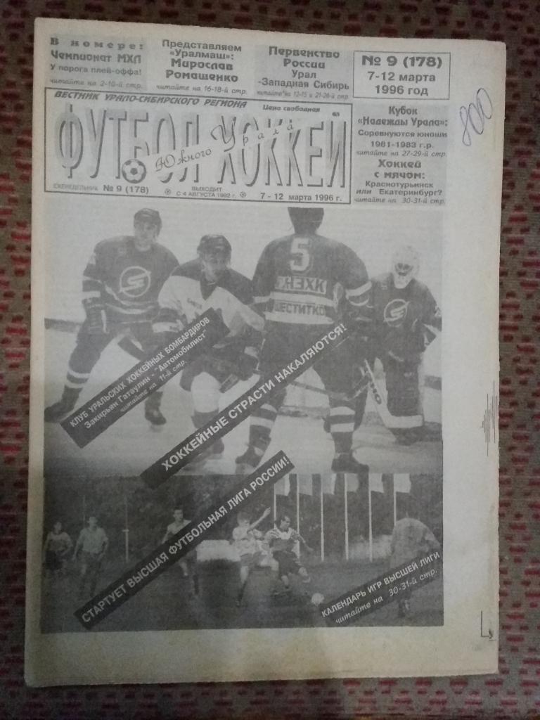 Футбол-Хоккей Южного Урала №9 1996 г. (32 стр.).