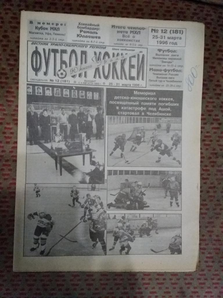 Футбол-Хоккей Южного Урала №12 1996 г. (32 стр.).