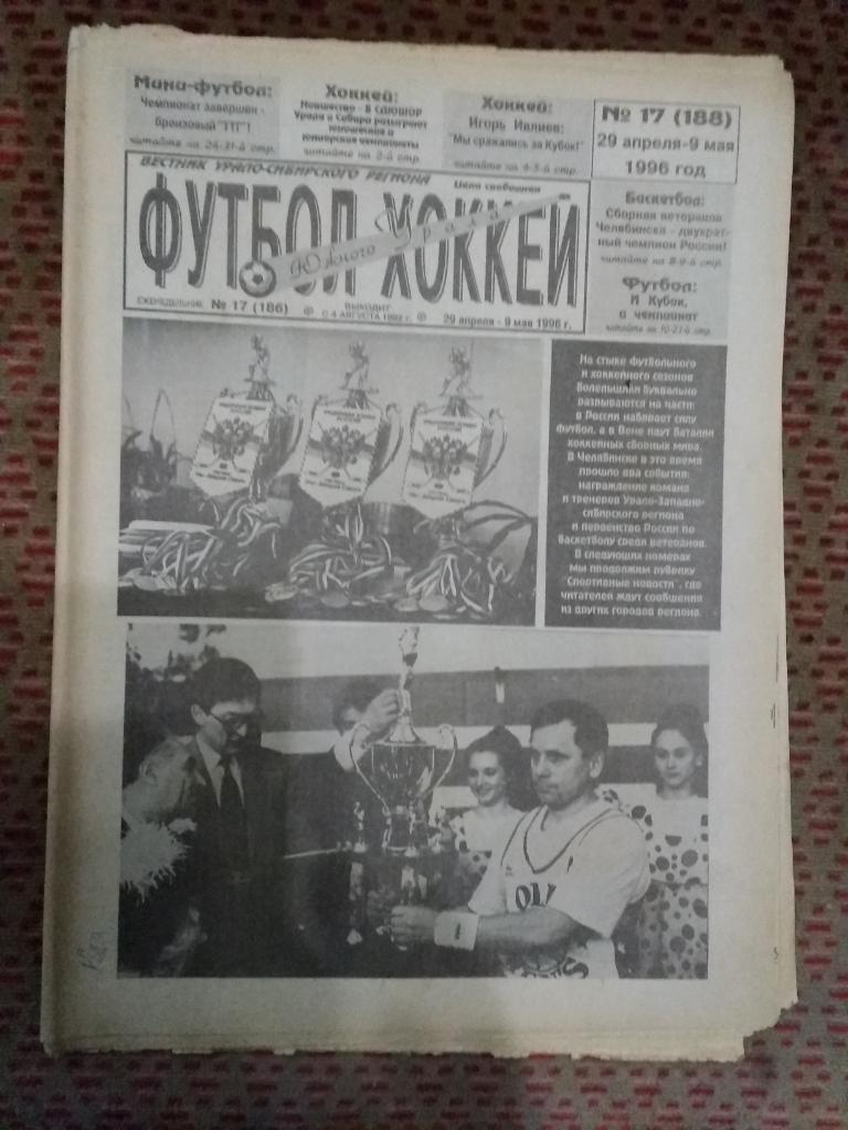 Футбол-Хоккей Южного Урала №17 1996 г. (32 стр.).