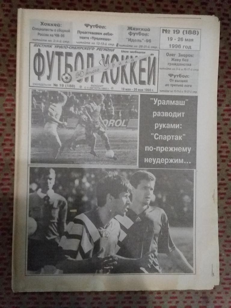 Футбол-Хоккей Южного Урала №19 1996 г. (32 стр.).