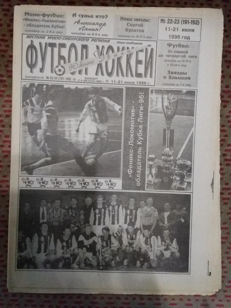 Футбол-Хоккей Южного Урала №22-23 1996 г. (32 стр.).
