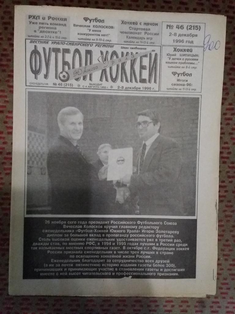 Футбол-Хоккей Южного Урала №46 1996 г. (16 стр.).