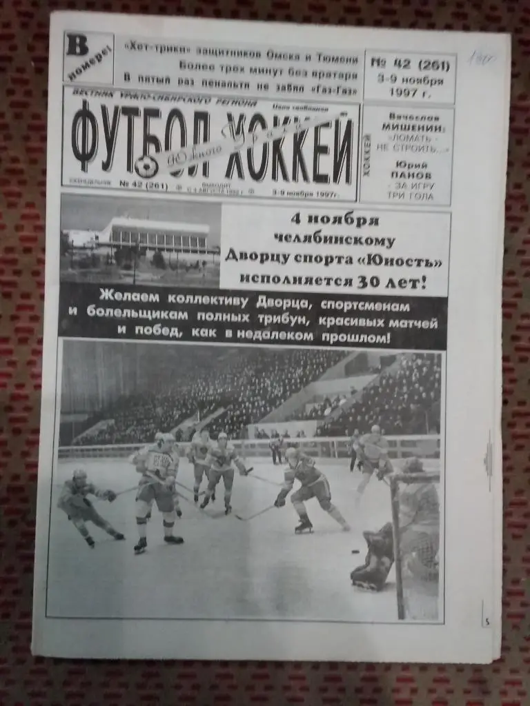 Футбол-Хоккей Южного Урала №42 1997 г. (16 стр.).
