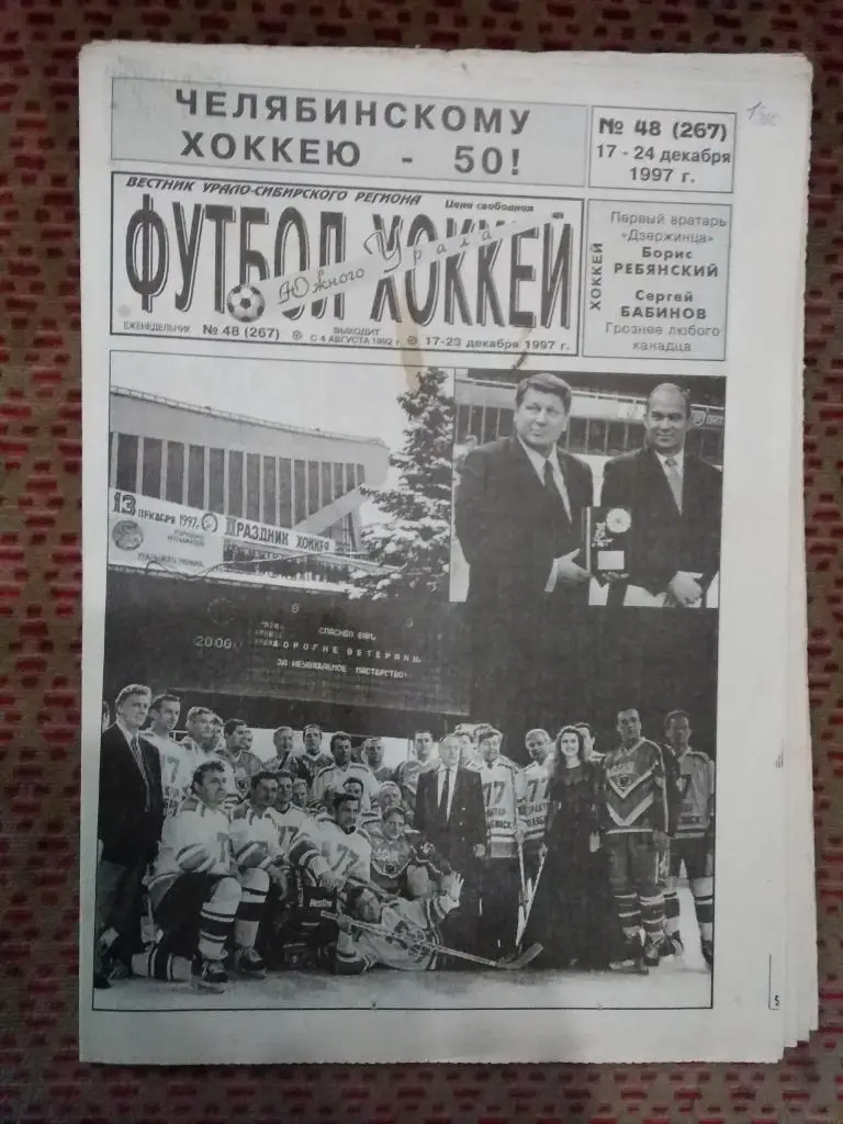 Футбол-Хоккей Южного Урала №48 1997 г. (16 стр.).