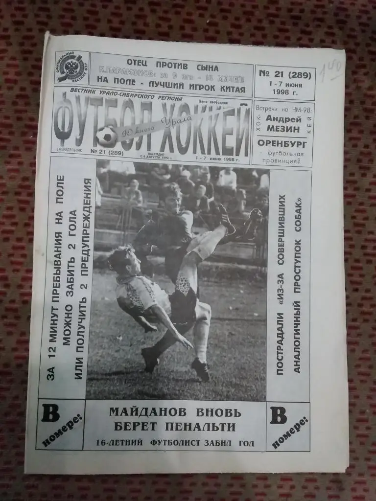 Футбол-Хоккей Южного Урала №21 1998 г. (16 стр.).
