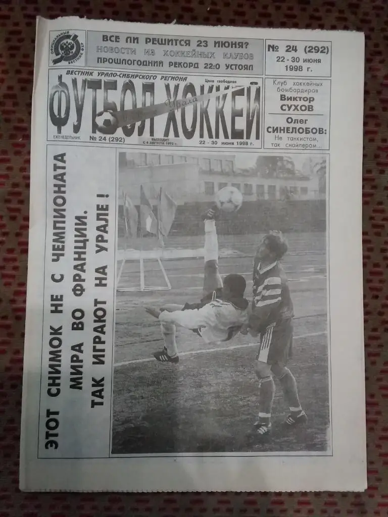 Футбол-Хоккей Южного Урала №24 1998 г. (16 стр.).